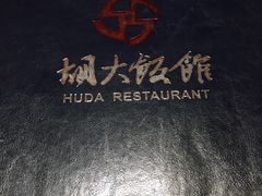 -胡大饭馆 24h(簋街总店)