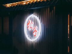 门面-松子料理(华威桥店)