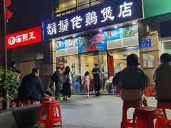 门面-胡须佬鸡煲四季火锅(龙珠大道店)