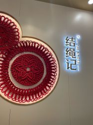 -结绳记(朝阳大悦城店)