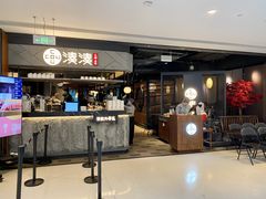门面-湊湊火锅·茶憩(上海合生汇店)