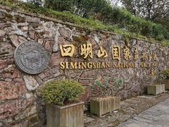 -四明山国家森林公园