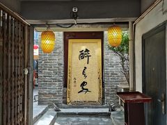 -醉长安(南门总店)