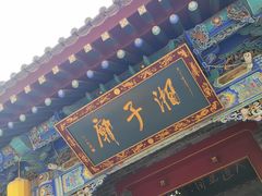 -湘子庙