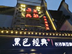 门面-黑色经典臭豆腐·湖南特产(太平街口店)