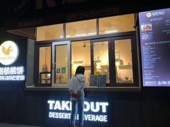 门面-莫朗核桃饼(虹泉路店)