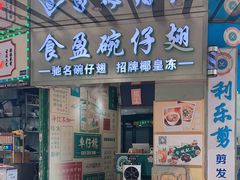 -食盈碗仔翅(星玺广场店)