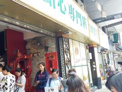 门面-添好运点心专门店(深水埗店)