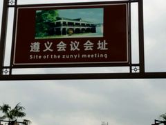 -遵义会议纪念馆