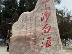 -江山半岛白浪滩景区