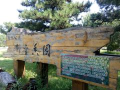 -长春公园(普阳街道)