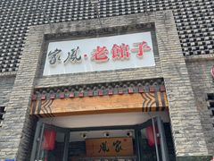 -百年家风·老馆子(东风店)