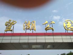 -望湖公园