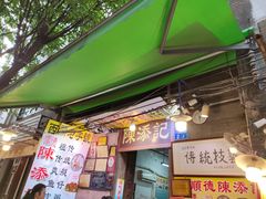 -陈添記·祖傳爽鱼皮·西关老字号(广州首店)
