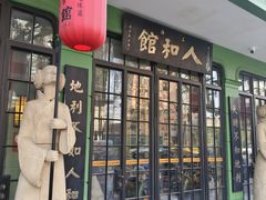 -人和馆·上海菜(徐汇店)