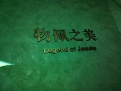 -深圳珠宝博物馆
