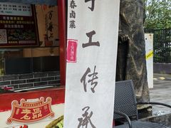 -老鼎万春卤菜(五代传承创始老店)