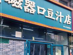 门面-老磁器口豆汁店(马家堡店)