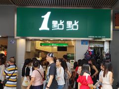 门面-1点点(康王中路店)