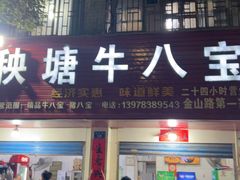 -秧塘牛八宝(金山路店)