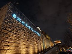 -苏州吴宫泛太平洋酒店