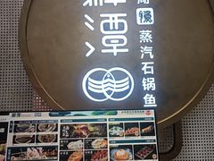 -鲜潭蒸汽石锅鱼(五道口购物中心店)