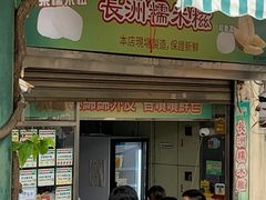 -澳门长洲糯米糍(柯打苏沙街店)