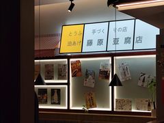 -沼津港精致料理·寿喜烧·烧鸟(青浦宝龙广场日料榜单店)