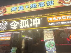 -令狐冲·炭烤活鱼(宝龙店)