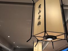 -黄山老妈·土菜(碧桂园店)