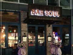 -苏哥利酒店·酒吧 BAR SOUL(观前街店)