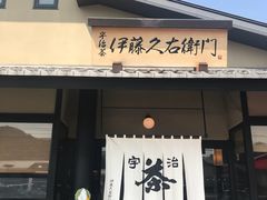 -伊藤久右卫门(宇治本店)