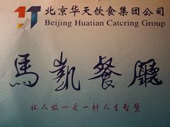 -马凯餐厅(地安门店)