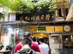 -蒋家肠旺面馆老店(合群路店)