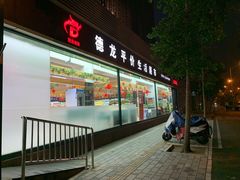 -德龙平价生活超市