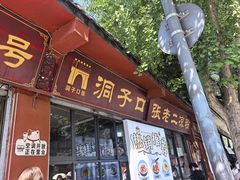 -洞子口张老二凉粉(文殊院店)