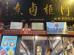 -门框胡同百年卤煮(前门煤市街店)