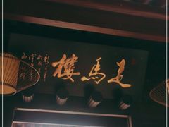 门面-走马楼饭庄(慈城古县城店)