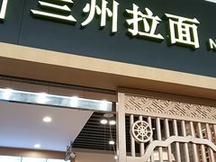 -味一楼兰州拉面(机场一店)