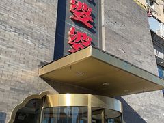 -辣婆婆(航天桥店)