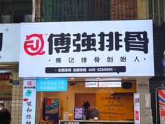 门面-傅强排骨(成都总店)
