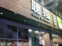 -聪嫂私房甜品(旺角二店)