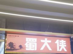 -蜀大侠火锅.川剧变脸(龙泉世茂店)