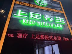 -上足·影院足道·SPA(红岭店)