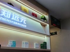 -郑远元专业修脚房(国顺东路店)
