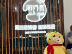 -周三的情书花园餐厅(江北店)