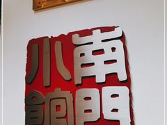 -南门小馆·清真(国贸商城店)