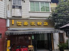 -洁美凉粉店(温江店)