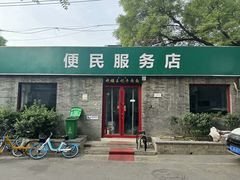 -清真-戏楼王记牛肉面