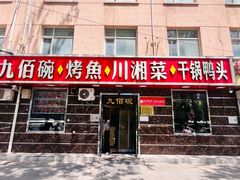 -九佰碗家常菜(华威桥店)